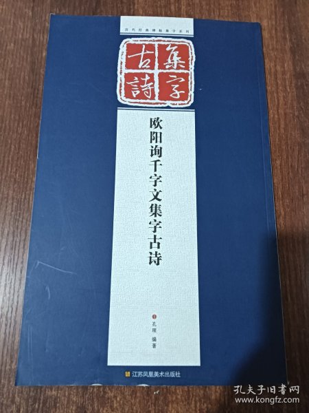 历代经典碑帖集字系列：欧阳询千字文集字古诗