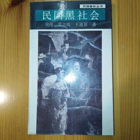 【LXCS】·江苏古籍出版社·吴雨·梁立成·王道智 著·《民国春秋丛书：民国黑社会》·1998·一版一印·32开