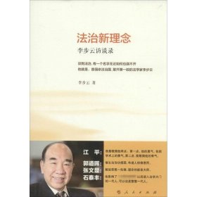 正版 法治新理念：李步云访谈录 李步云 9787010148250