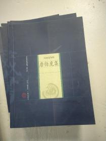 名家选集卷：杜甫集 李煜集 辛弃疾集 李清照集 王安石集 苏轼集 柳永集 高适集 唐伯虎集 李白集 共10本合售