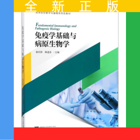 免疫學(xué)基礎(chǔ)與病原生物學(xué)