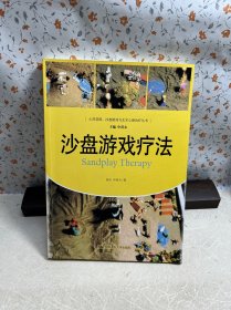 沙盘游戏疗法