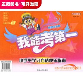 我能考第一小学生学习方法快乐指南（注音）