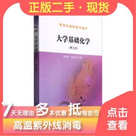 大学基础化学（第三版）