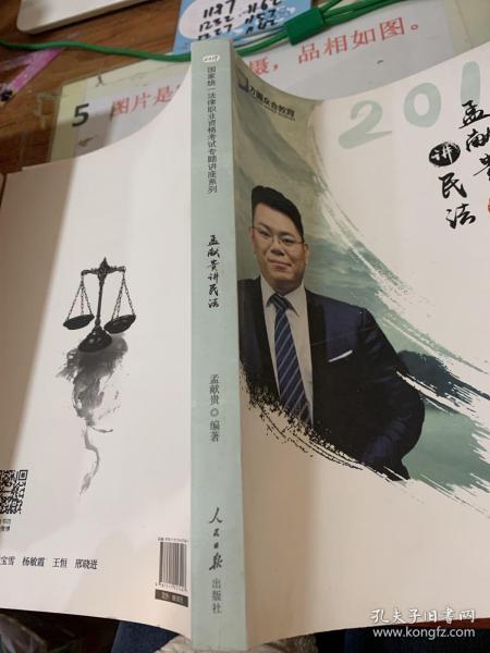 2019年方圆众合法考孟献贵讲民法专题讲座