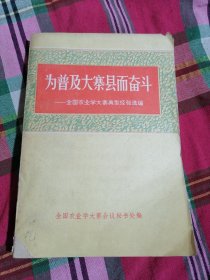 为普及大寨线县而奋斗