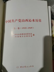 中国共产党山西沁水历史第一卷（1925-1949）