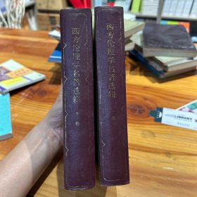 西方伦理学名著选辑 上下卷