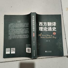 西方翻译理论通史(第2版)2019年(16开)库存新书
