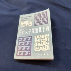 语音文字规范化手册