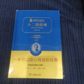 小二黑结婚：赵树理作品精选集 价值典藏版 （无障碍阅读 朱永新及各省级教育专家联袂推荐）