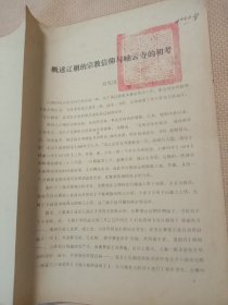 概述辽朝的宗教信仰与岫云寺的初考:(共一至五页如图， 结尾页盖有审用印章， 标题页盖有未知文字大红印章，详看，下单慎重)具有收藏价值。