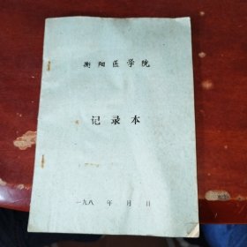 衡阳医学院记录本（手抄中医）