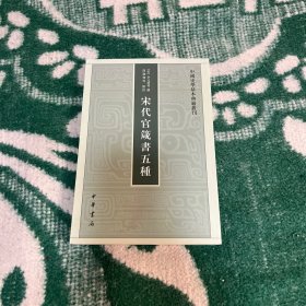 宋代官箴书五种（中国史学基本典籍丛刊）（货架J）