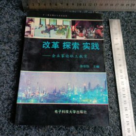 改革 探索 实践:企业家论职工教育