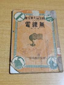 无线电：民国版1931年：新生命书局