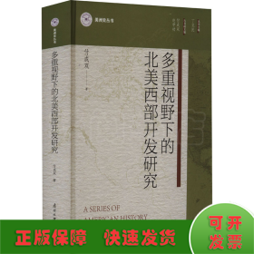 多重视野下的北美西部开发研究