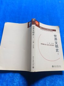 世界文明史 下