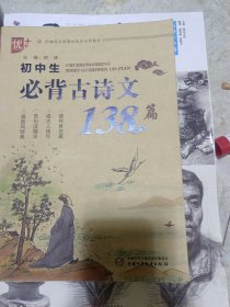 初中生必背古诗文138篇