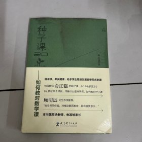 种子课2.0——如何教对数学课（全国小学数学特级教师俞正强继《种子课》之后的又一力作）