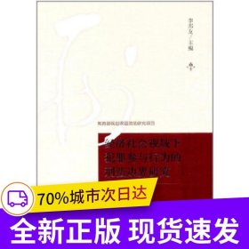 經(jīng)濟(jì)社會(huì)視域下犯罪參與行為的刑法邊界研究