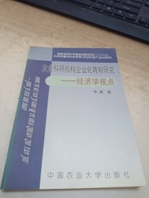 农业科研机构企业化转制研究:经济学视点