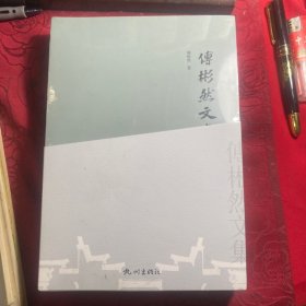 傅彬然文集