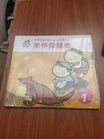 甘肃省幼儿园多元能力发展课程资源包   关怀你我他（中班下1）