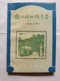 镇江博物馆年鉴（1996）