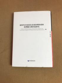 新时代中国国有企业治理体系和治理能力现代化研究【签名本】