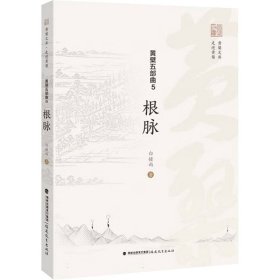 黄檗五部曲 5 根脉 宗教 白撞雨 新华正版