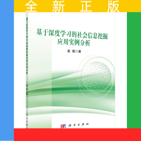 基于深度學(xué)習(xí)的社會(huì)信息挖掘應(yīng)用實(shí)例分析