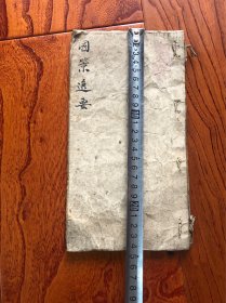 清代手抄本