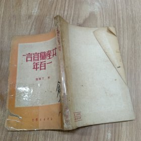 共产党宣言一百年