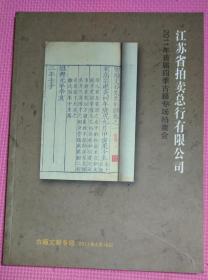 江苏省拍卖总行有限公司2011首届四季古籍专场拍卖会：古籍文献专场