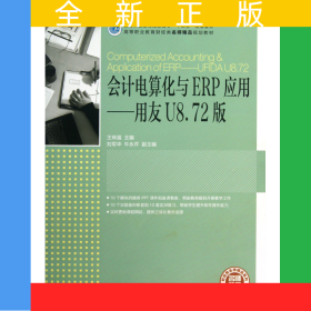 會(huì)計(jì)電算化與ERP應(yīng)用--用友U8.72版(高等職業(yè)教育財(cái)經(jīng)類名師精品規(guī)劃教材工業(yè)和信息化高職高專十二五規(guī)劃教材)