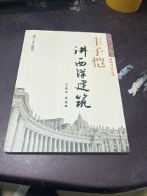 丰子恺讲西洋建筑