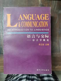 语言与交际：语言学概论 仅印2000册