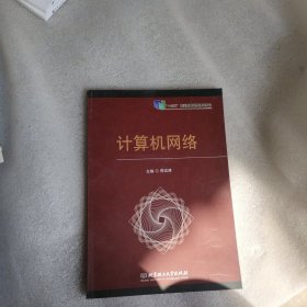 计算机网络