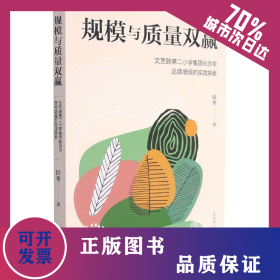 规模与质量双赢 文艺路第二小学集团化办学品牌增值的实践探索 9787205102524