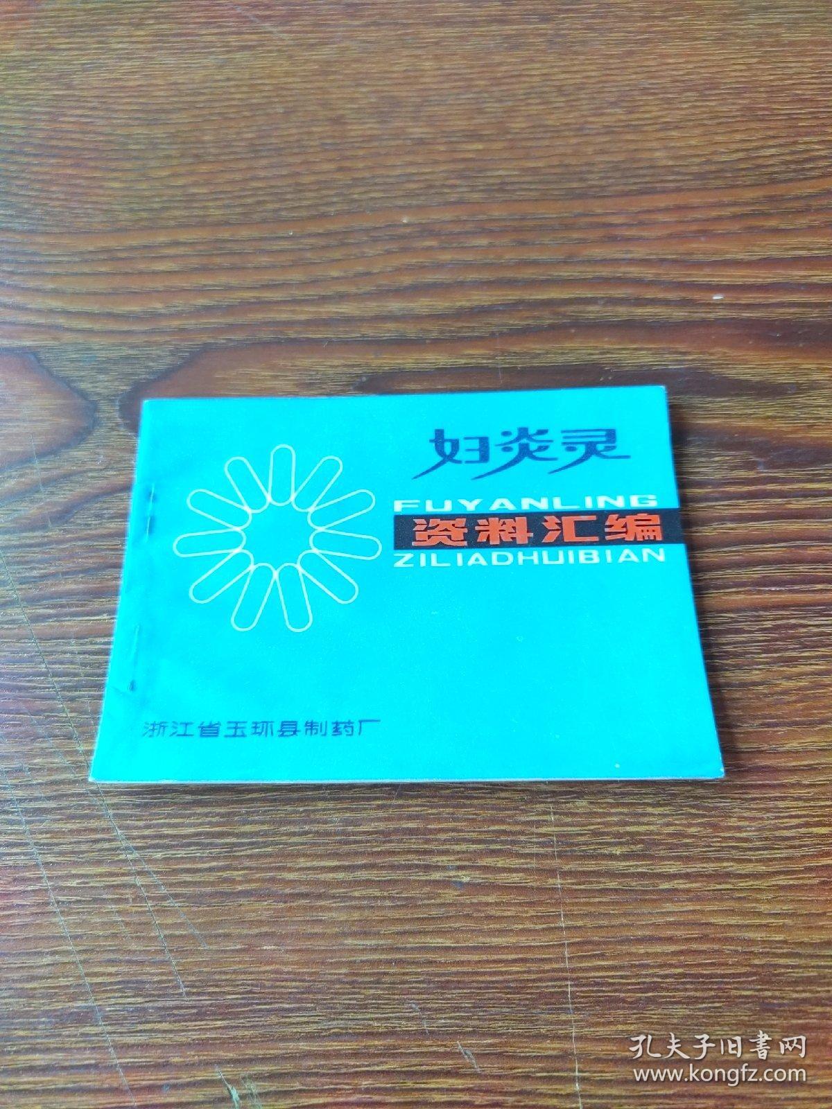 妇炎灵资料汇编