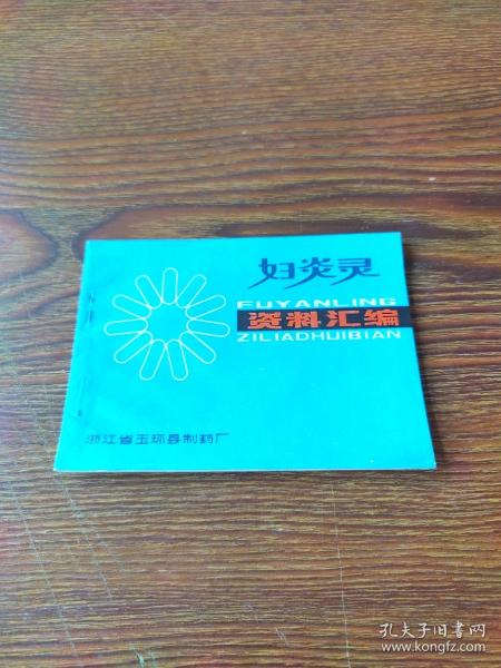 妇炎灵资料汇编