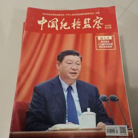 中国纪检监察2020.2