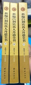 新编吕洞宾真人丹道全书（上中下）：河北唐山玉清观内丹养生文化丛书