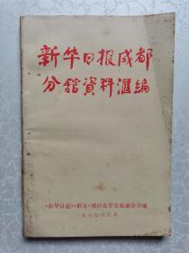 新华日报成都分馆资料汇编