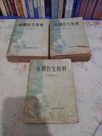 赤脚医生教材：中医学基础分册、基础医学分册、卫生防疫分册。三册合售