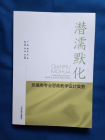 《潜濡默化》，16开。