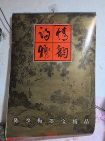 1999年挂历陈少梅墨宝精选【全】
