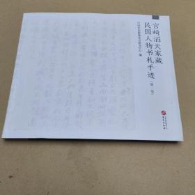 宫崎滔天家藏民国人物书札手迹