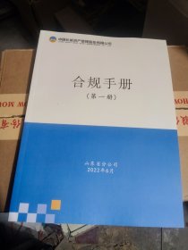 中国长城资产管理公司合规手册
